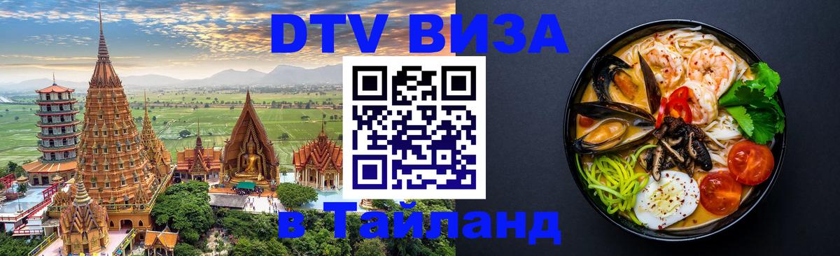 ДТВ VISA Тайланд для фрилансеров 