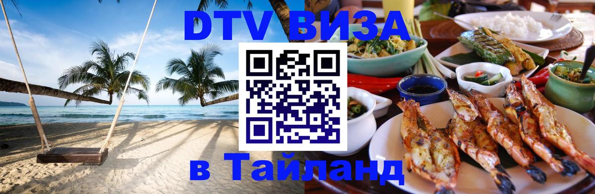 Купить DTV визу в Таиланд 