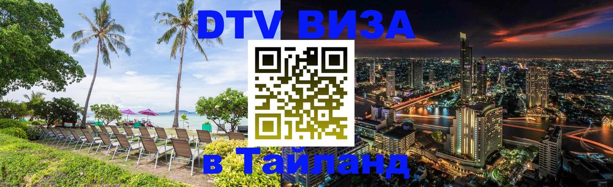 DTV Visa Thailand — прайс и условия, виза без дополнительных документов - Электросталь  18.11.2025 
